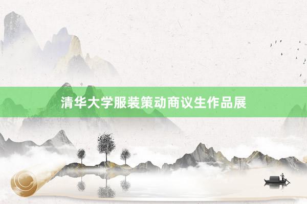清华大学服装策动商议生作品展
