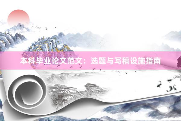 本科毕业论文范文：选题与写稿设施指南
