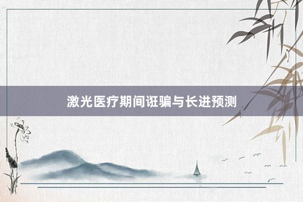 激光医疗期间诳骗与长进预测