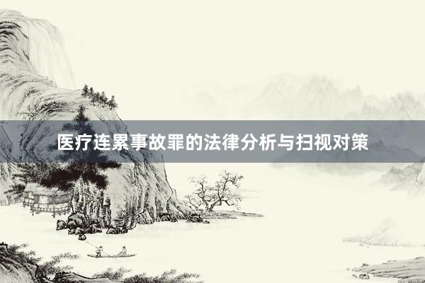 医疗连累事故罪的法律分析与扫视对策