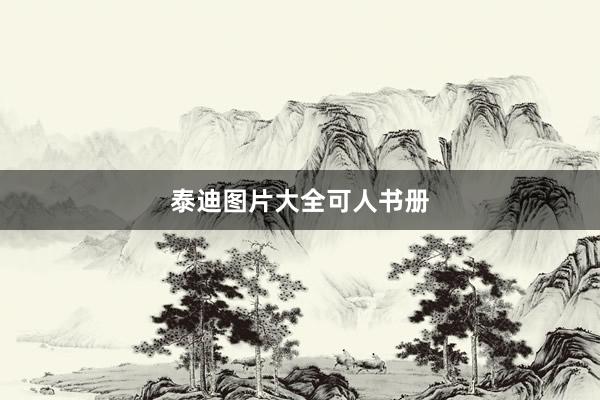 泰迪图片大全可人书册