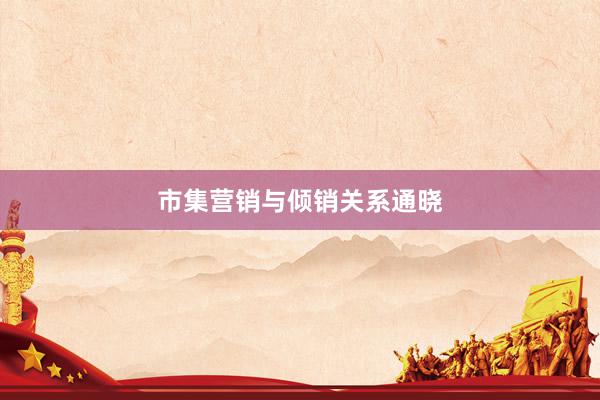 市集营销与倾销关系通晓